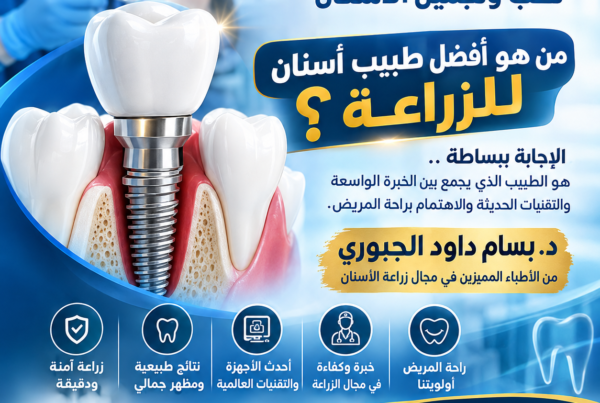 من هو أفضل طبيب أسنان للزراعة؟