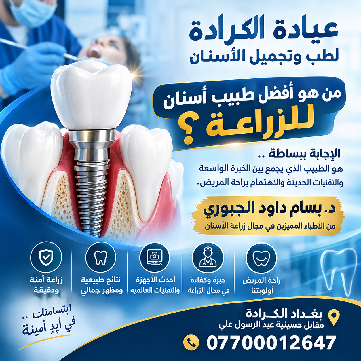 فريق تقويم وتجميل الأسنان
