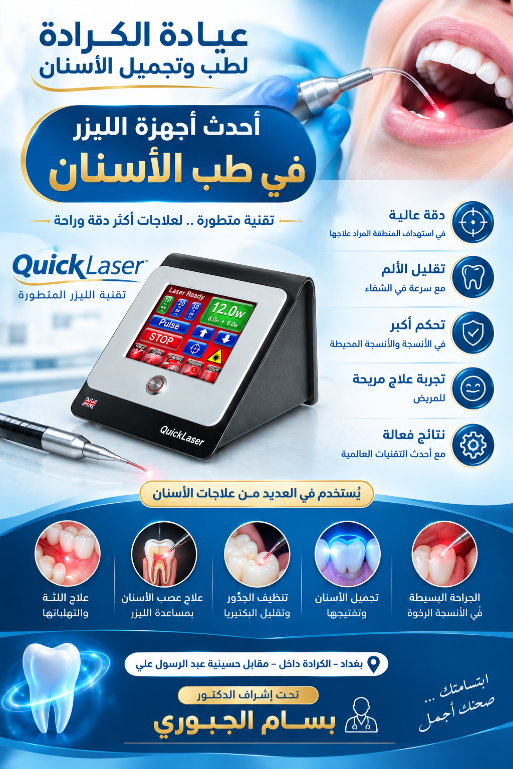 أحدث أجهزة تبييض الأسنان بالليزر في عيادة الكرادة ببغداد بإشراف د. بسام الجبوري