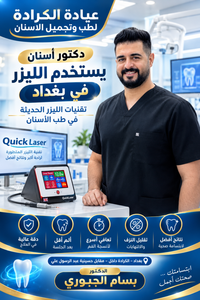 دكتور أسنان يستخدم الليزر في بغداد | تقنيات الليزر الحديثة في طب الأسنان