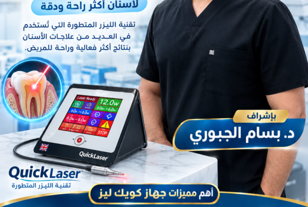 عيادة الكرادة جهاز كويك ليز