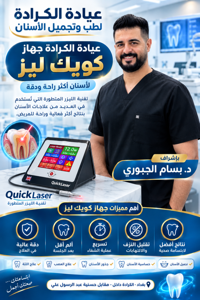 عيادة الكرادة جهاز كويك ليز
