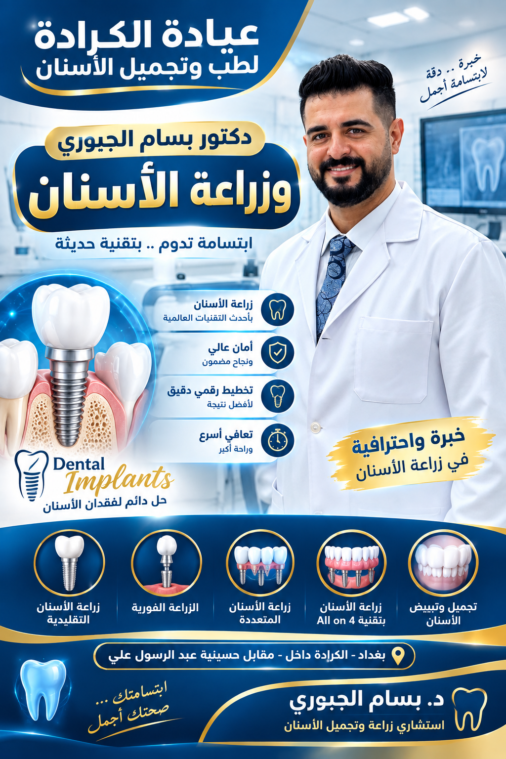 رفع الجيب الفكي وتكثيف العظم الحيوي بإشراف الدكتور بسام داود الجبوري