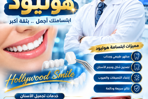 دكتور بسام الجبوري ابتسامة هوليود