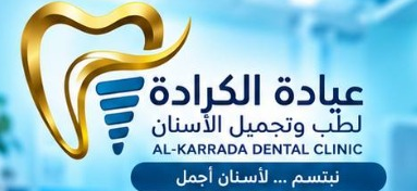 عيادة الكرادة لطب وتجميل الأسنان