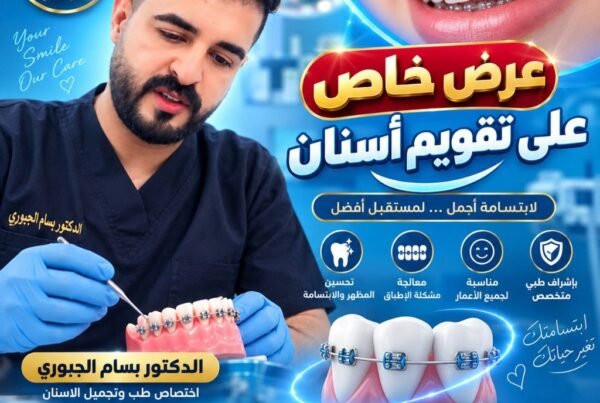 تقويم الأسنان اختصاص طب وتجميل الأسنان دكتور بسام الجبوري