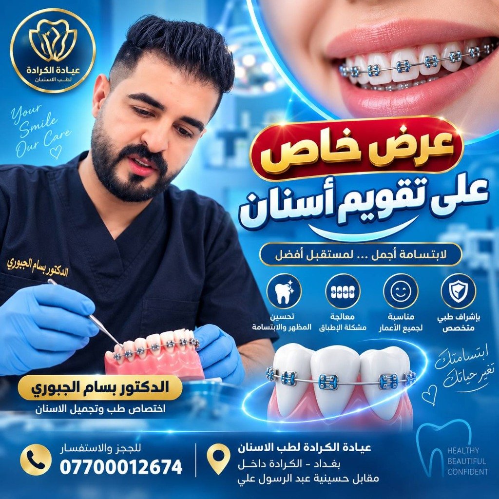 تقويم الأسنان اختصاص طب وتجميل الأسنان دكتور بسام الجبوري